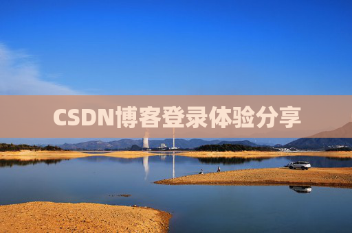 CSDN博客登录体验分享